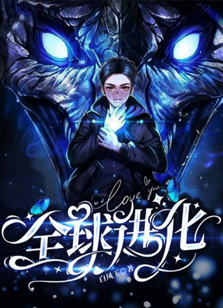 全球进化小说
