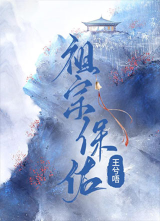 祖宗保佑小说