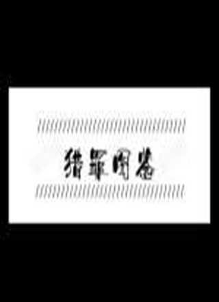 猎罪图鉴猫狗篇小说