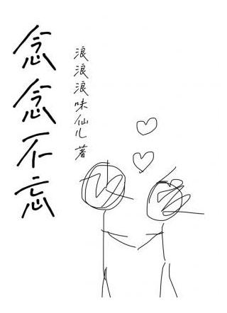念念不忘小说