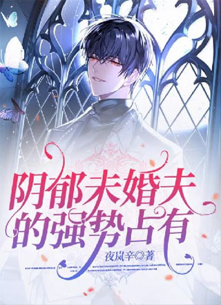 阴郁未婚夫的强势告白小说