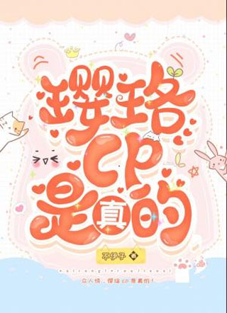 璎珞cp是真的小说