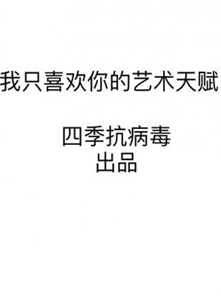 我只喜欢你的艺术天赋小说