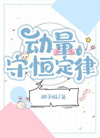 动量守恒定律小说