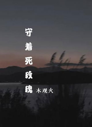 守着死玫瑰小说