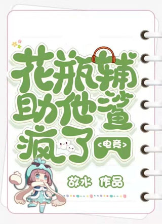 花瓶辅助他鲨疯了[电竞]小说