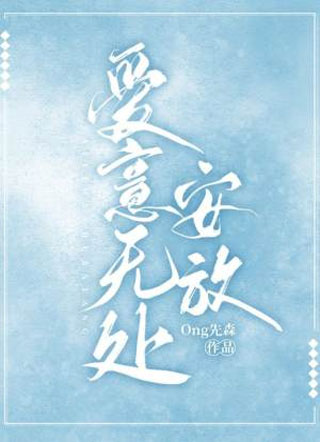 爱意无处安放谢尧小说