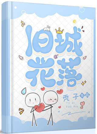 旧城花落小说