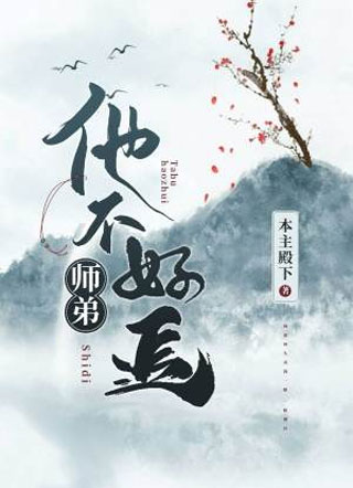 师弟他不好追楚乾小说