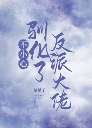 不小心驯化了反派大佬小说