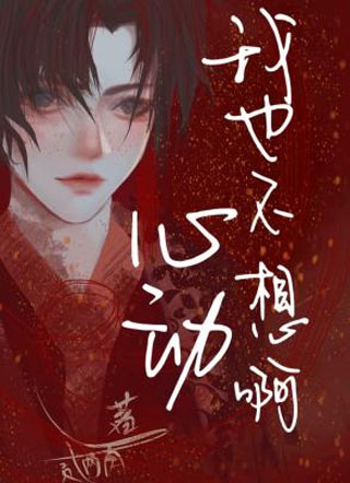 我也不想心动啊小说