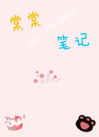棠棠笔记小说