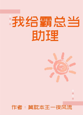 我给霸总当助理小说