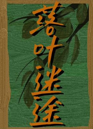 落叶迷途小说