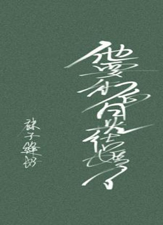 他要和白月光结婚了小说