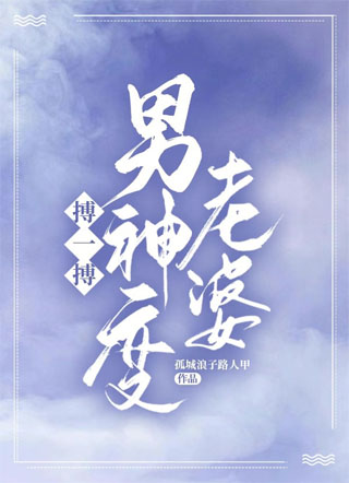 搏一搏，男神变老婆小说