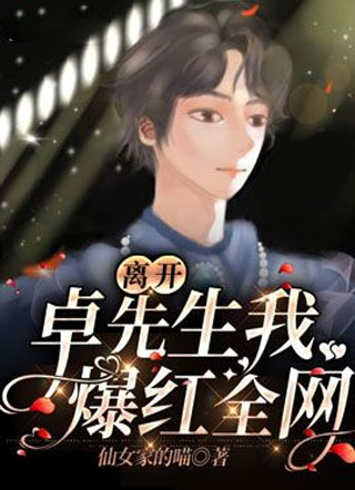 离开卓先生我爆红全网小说
