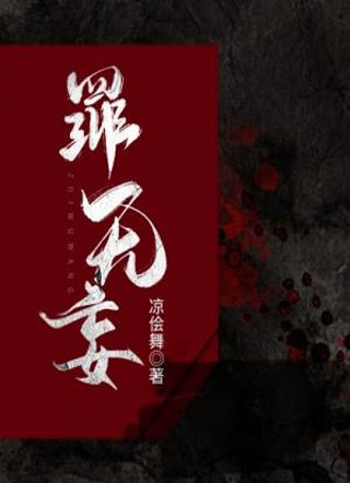 罪无妄小说