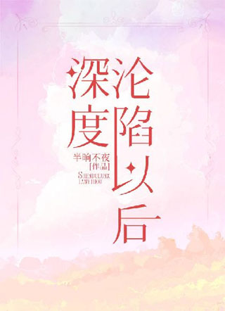 深度沦陷以后小说
