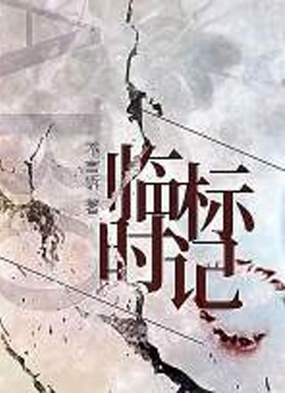临时标记ABO不言诉小说