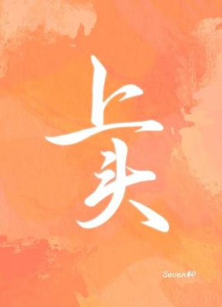 上头Seven柳小说