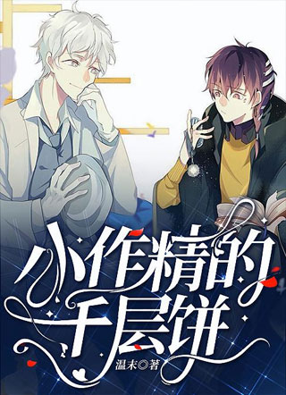 小作精的千层饼小说