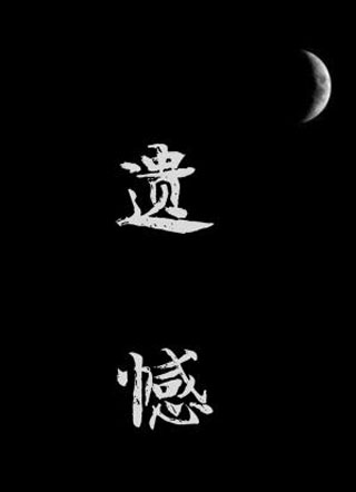 遗憾尽头小说
