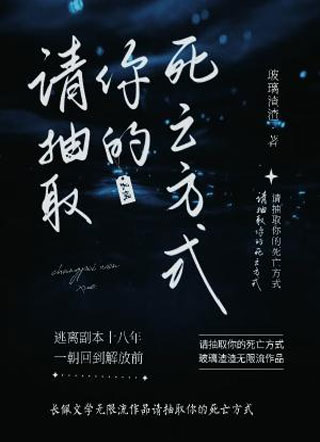请抽取你的死亡方式小说