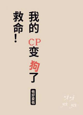 救命！我的cp变狗了小说