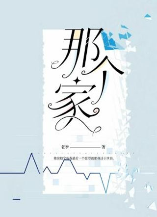 那个家小说
