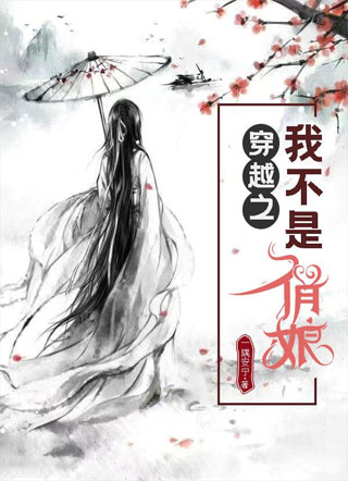 穿越之我不是俏娘小说