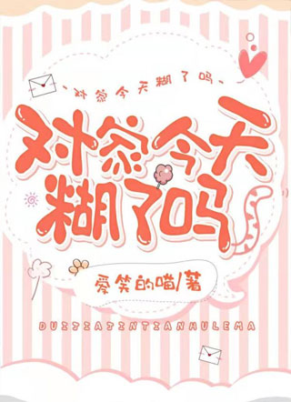对家今天糊了吗小说