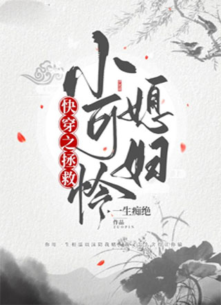 快穿之拯救小可怜媳妇小说