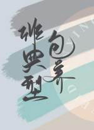 非典型包养小说
