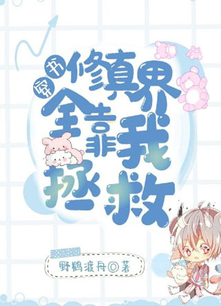 修真界全靠我拯救【穿书】小说