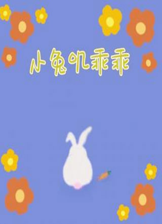 小兔叽乖乖小说