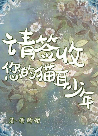 请签收您的猫耳少年小说
