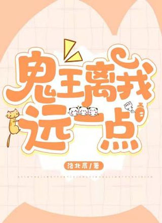鬼王离我远一点小说