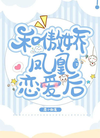 和傲娇凤凰恋爱后小说