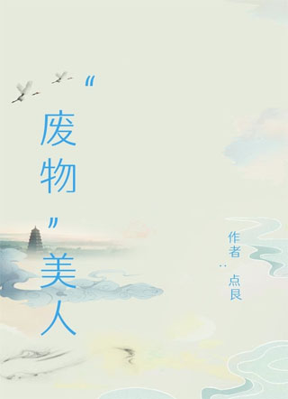 “废物”美人小说