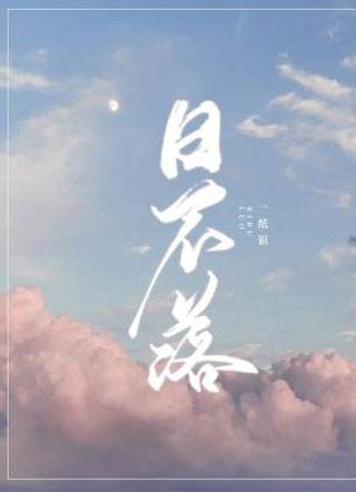 日不落一纸银小说