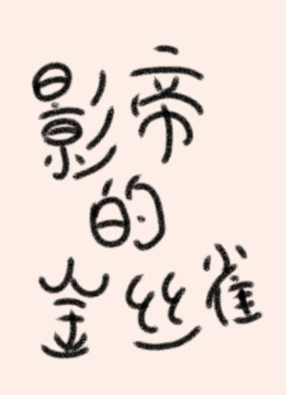 一觉醒来我竟成了影帝的金丝雀小说