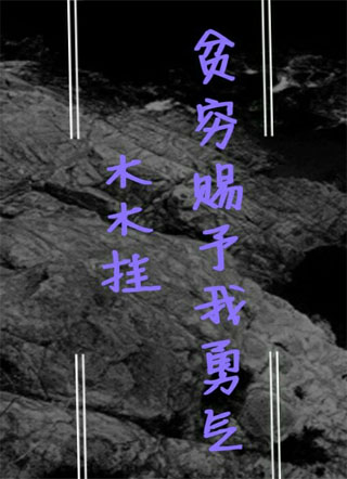 贫穷赐予我勇气小说