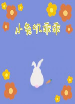 小兔叽乖乖小说