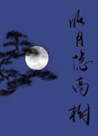 明月隐高树小说
