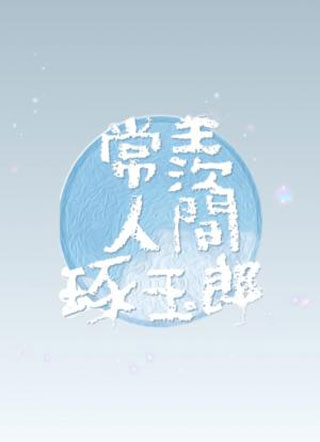 常羡人间琢玉郎小说