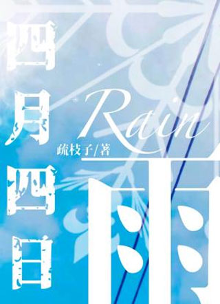 四月四日雨小说