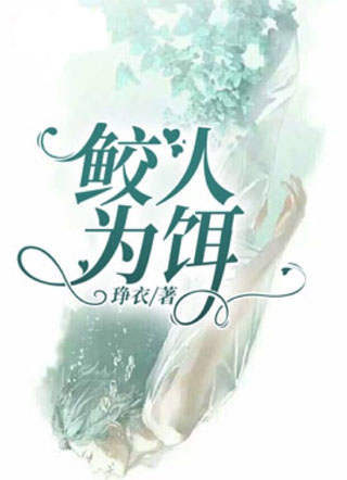 鲛人为饵小说