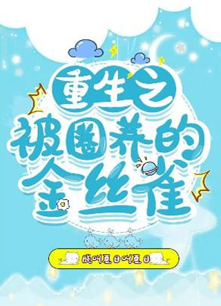 重生之被圈养的金丝雀傅昀期小说