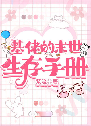 基佬的末世生存手册小说